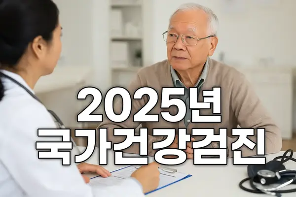노인의사 상담 모습, 2025년 국가건강검진 안내