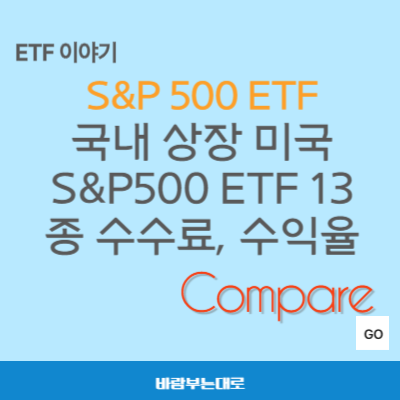 S&amp;P 500 ETF 국내 13종 수수료, 수익율 비교