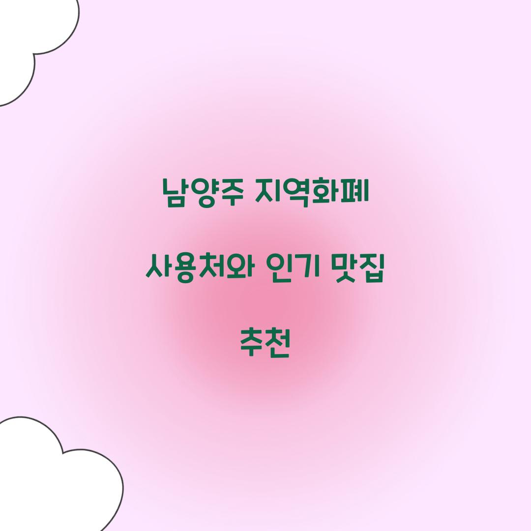 남양주지역화폐 사용처