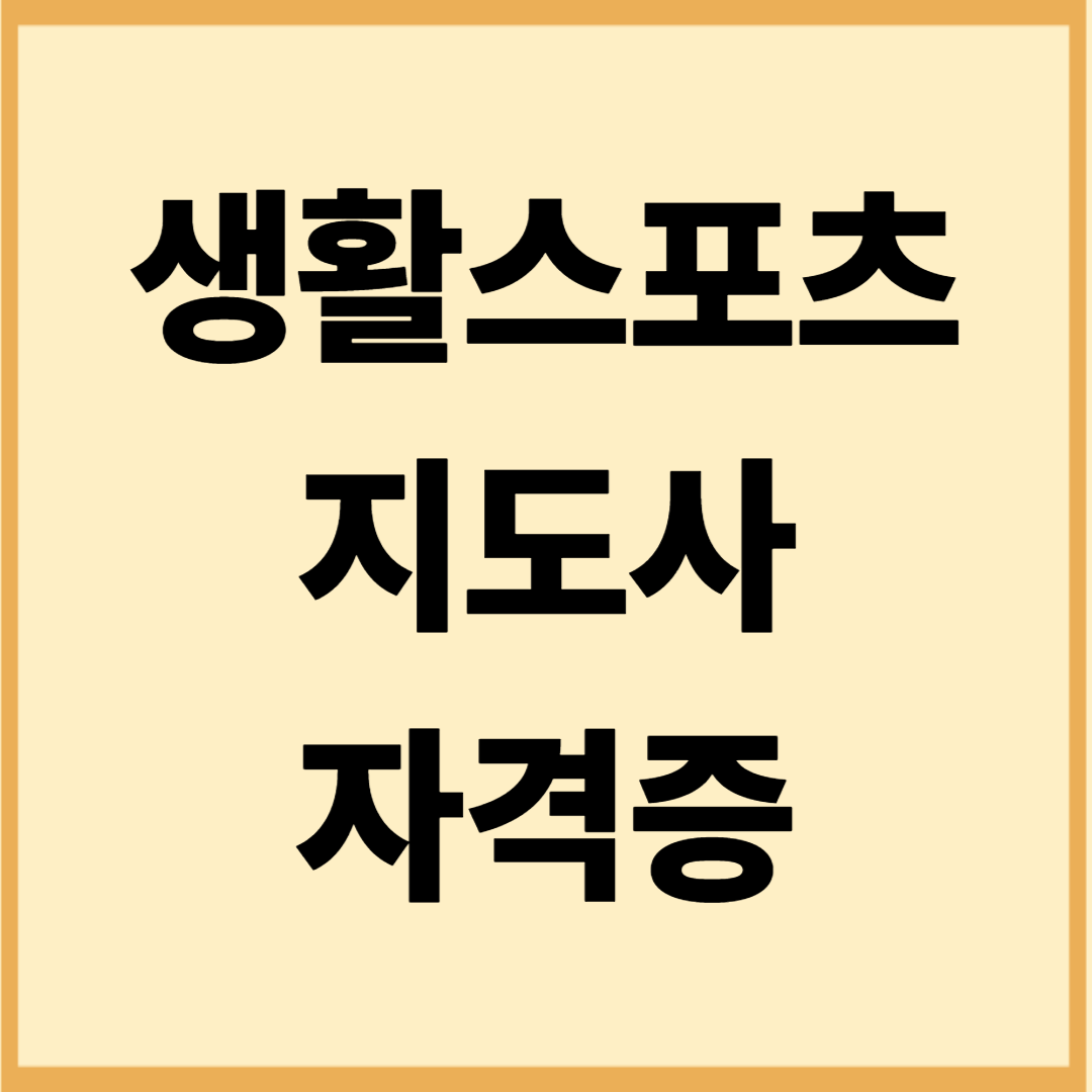 서울·경기 생활스포츠지도사 실기장 비교 (접근성, 후기, 실기환경)