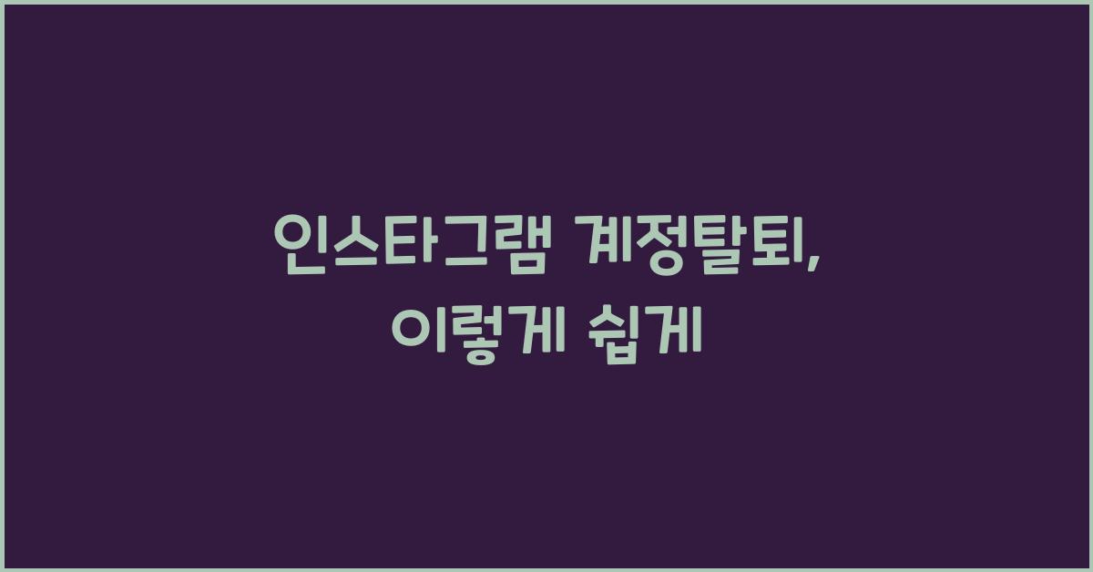 인스타그램 계정탈퇴