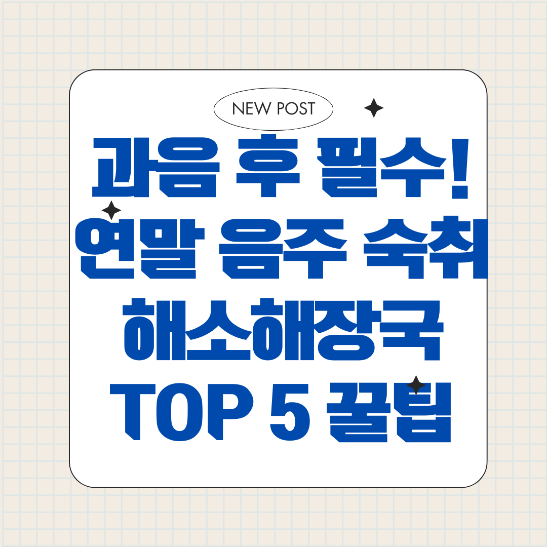 과음 후 필수! 연말 음주 숙취 해소해장국 TOP 5 꿀팁