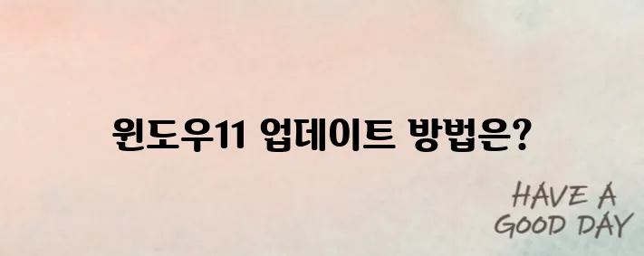 윈도우11 무료 업데이트 단숨에 알아보기