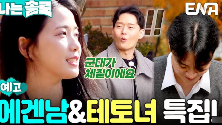 에겐남 뜻 테토남 뜻 특징 다른점 나솔30기 에겐남 변호사 세무사 스펙 남자들