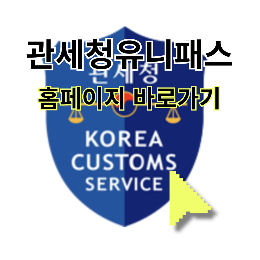 관세청유니패스 홈페이지 바로가기 (https://unipass.customs.go.kr/)