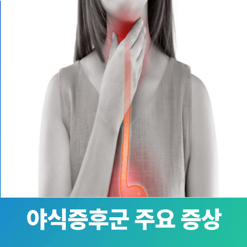 야식 증후군