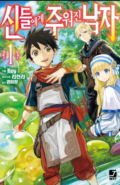 신들에게 주워진 남자 만화 사진