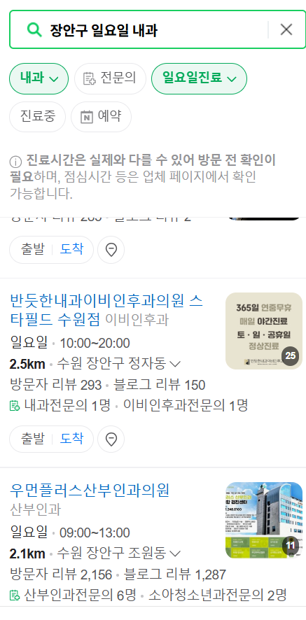 수원 장안구 일요일 문 여는 내과 목록 ❘ 토요일 주말 공휴일 병원 바로 찾기