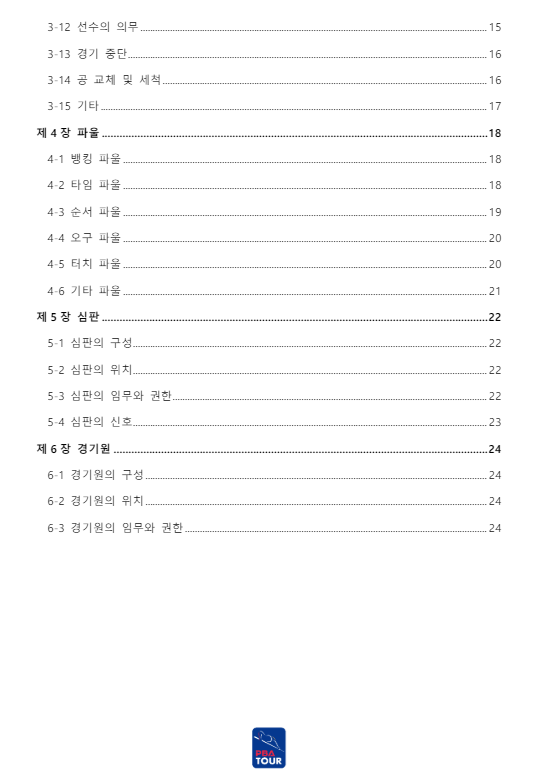 프로당구 PBA 경기규칙서 목차