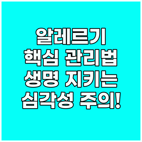 음식 알레르기 심각성: 생명을 지키는..