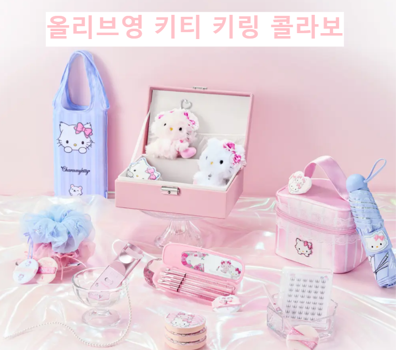 올리브영 키티 키링 구매 가이드: 가격, 재고 확인, 종류 총정리