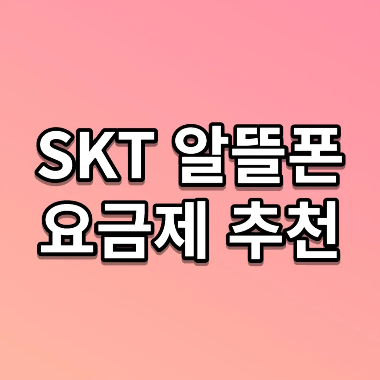 SKT 알뜰폰 요금제 추천