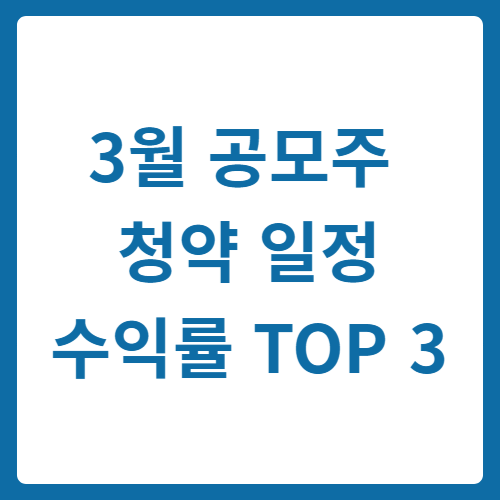 3월 공모주 청약 일정 총정리 수익률 높은 종목 TOP3