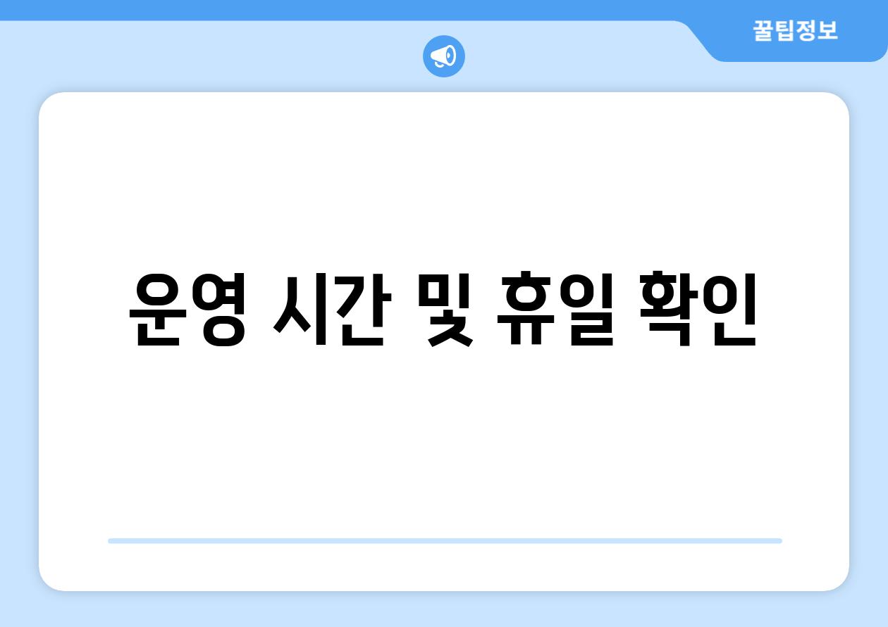 운영 시간 및 휴일 확인