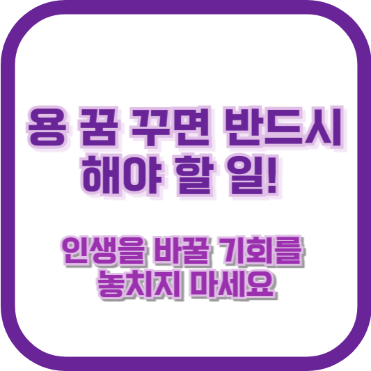 용 꿈 꾸면 반드시 해야 할 일! 인생을 바꿀 기회를 놓치지 마세요
