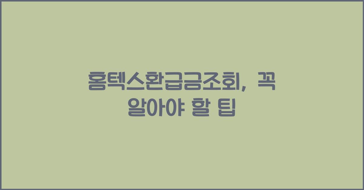 홈텍스환급금조회