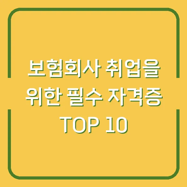 보험회사 취업을 위한 필수 자격증 TOP 10