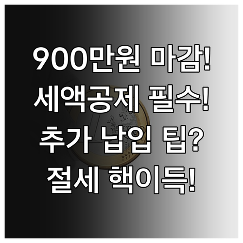 연금저축 세액공제 900만원 마감일 ..