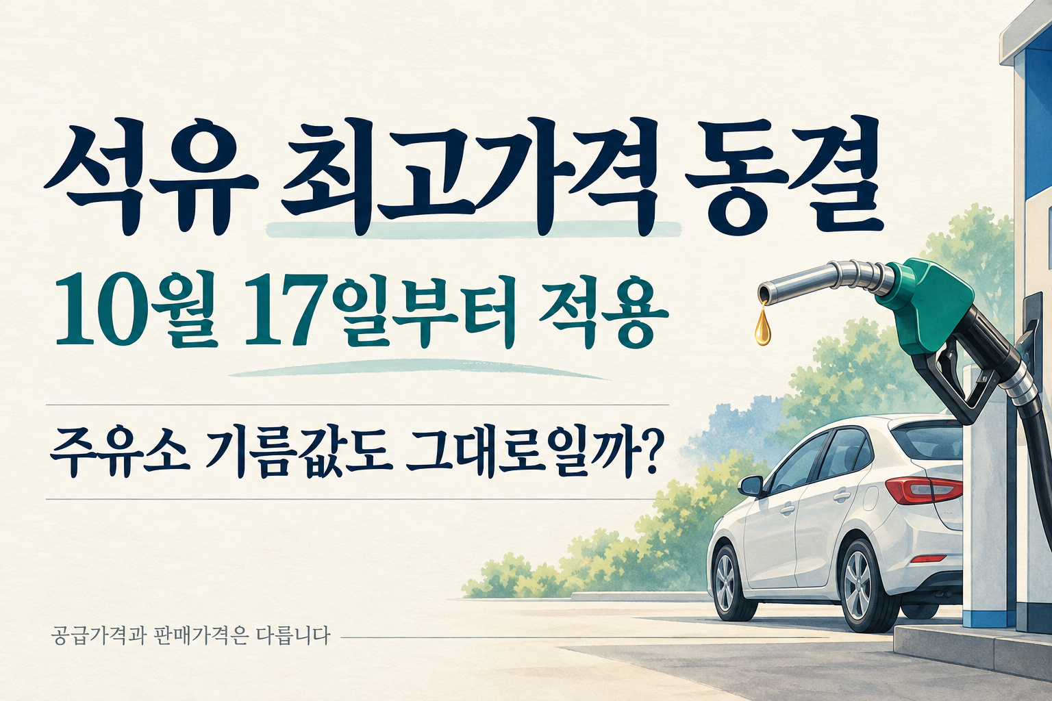 석유 최고가격 동결 - 10월 17일부터 적용, 주유소 기름값도 그대로일까?