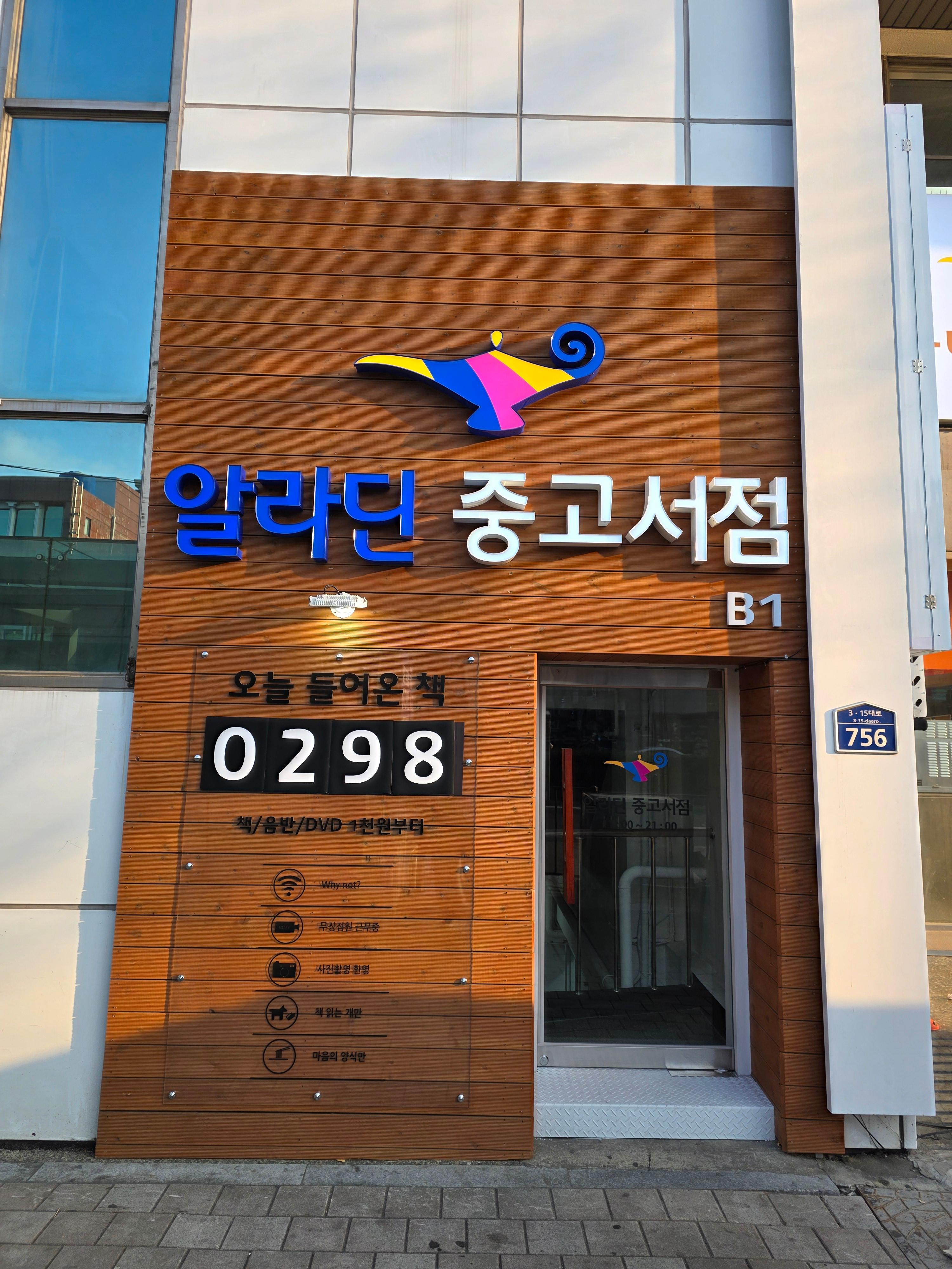 마산 합성동 알라딘