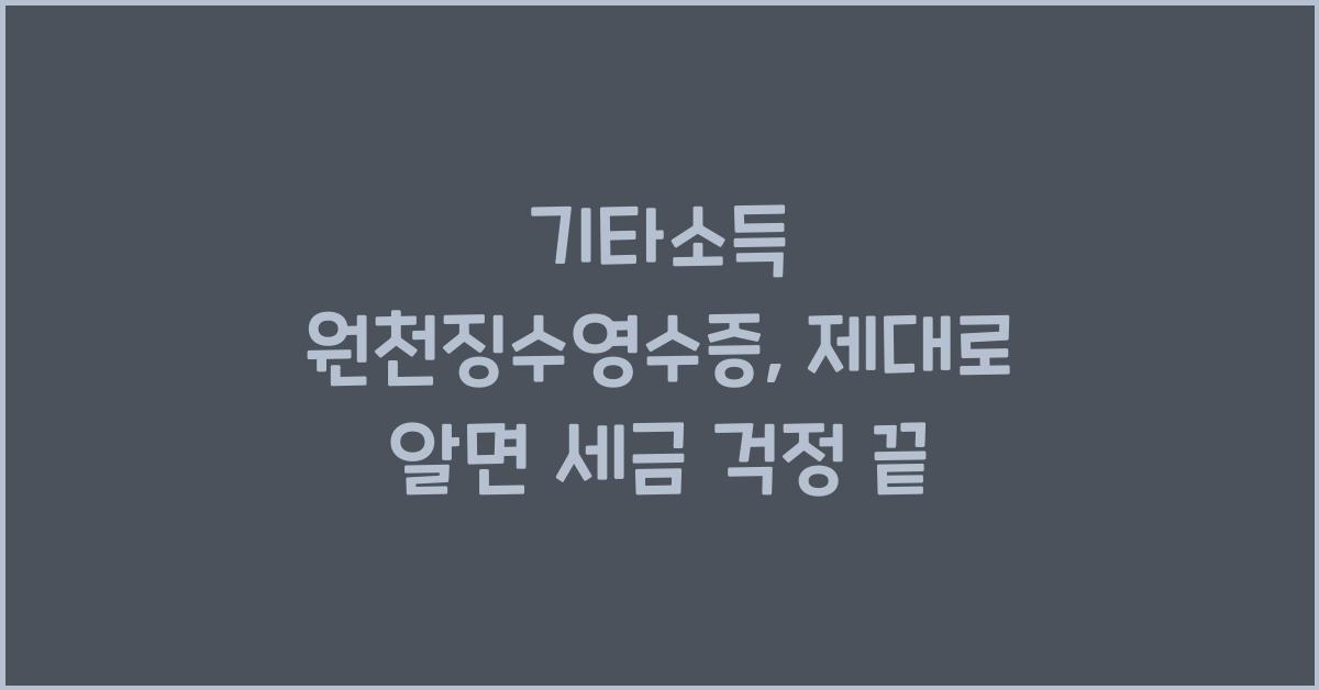 기타소득 원천징수영수증