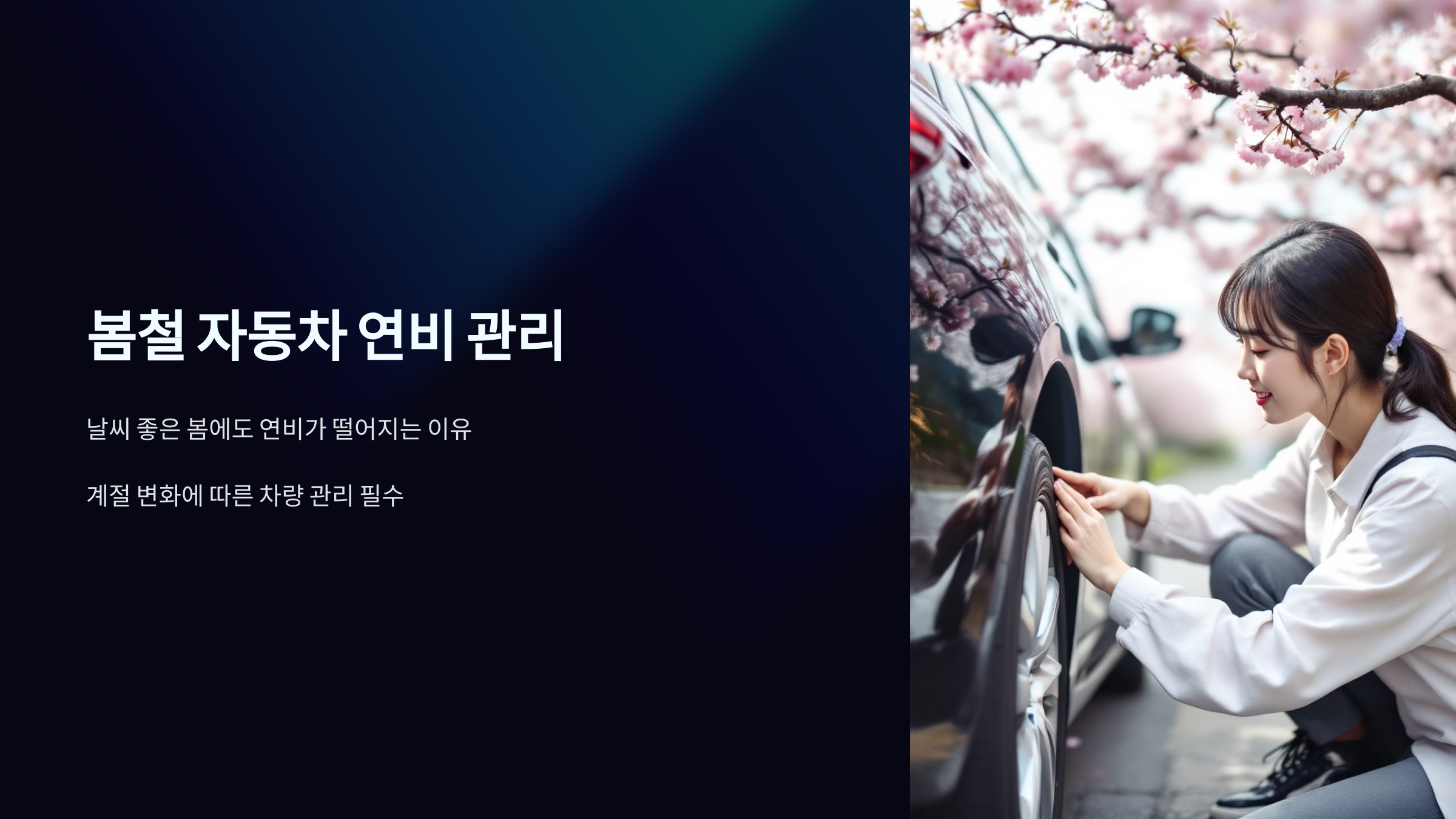 봄철 자동차 연비 관리