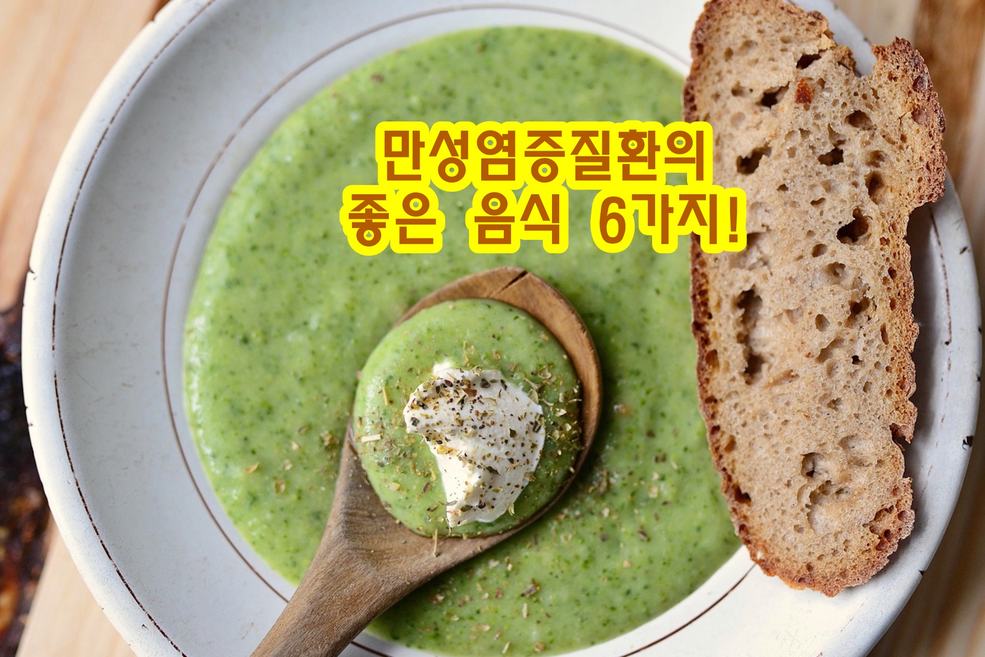 만성염증질환의 좋은 음식 6가지!