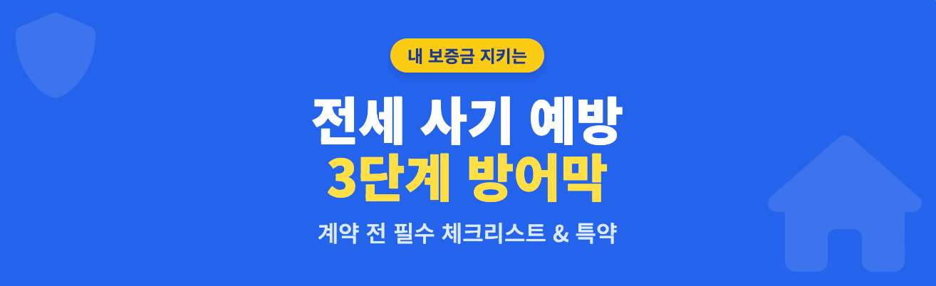 전세 사기 예방 가이드: 3단계 방어막 인포그래픽