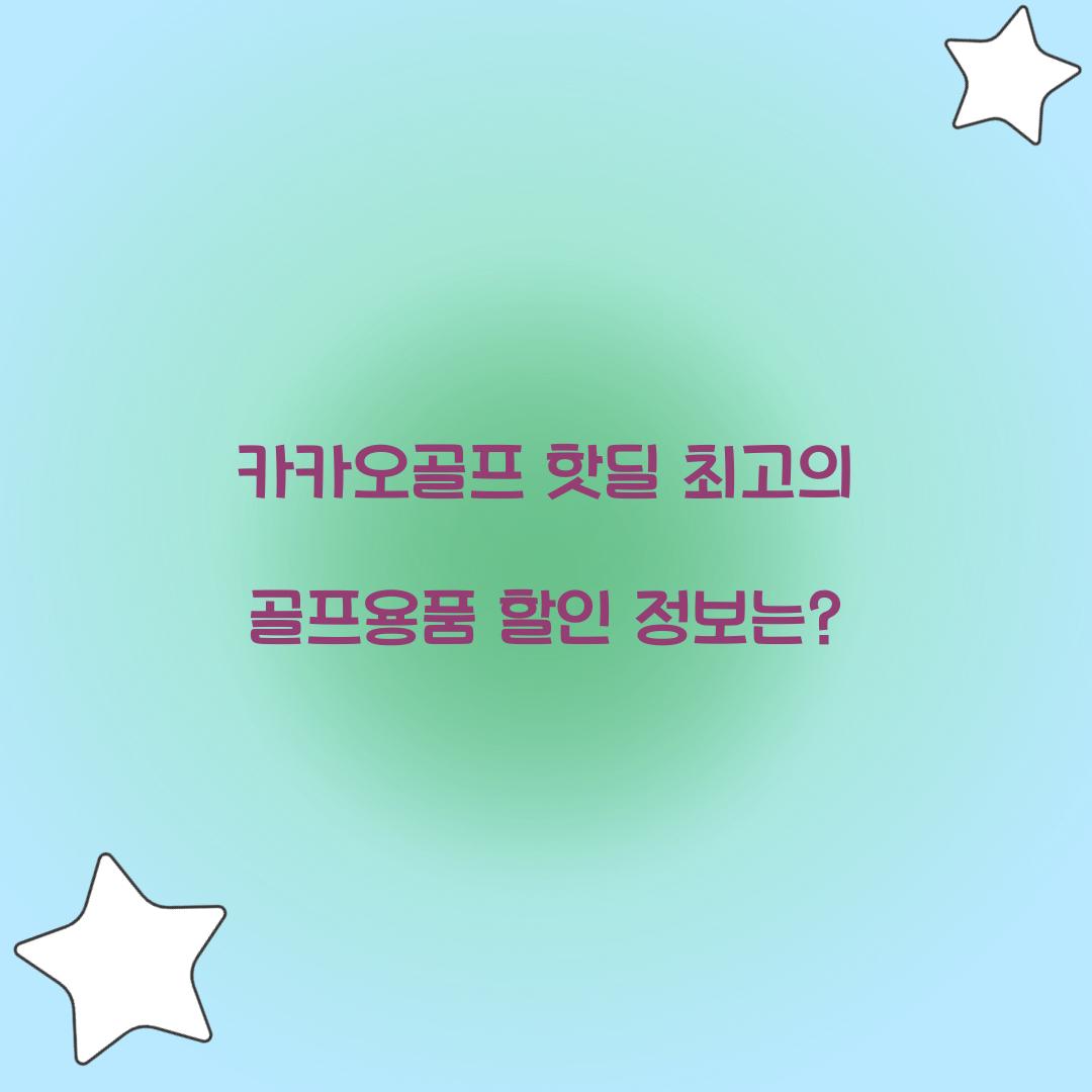 카카오골프 핫딜