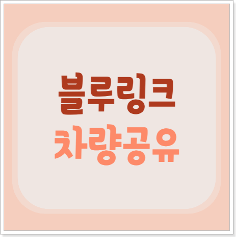 블루링크 차량 공유 가족끼리 공유하는 방법