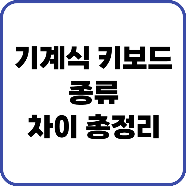 기계식 키보드 썸네일