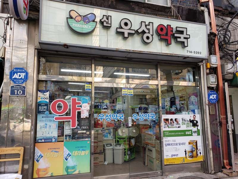 3. 신우성약국 소개