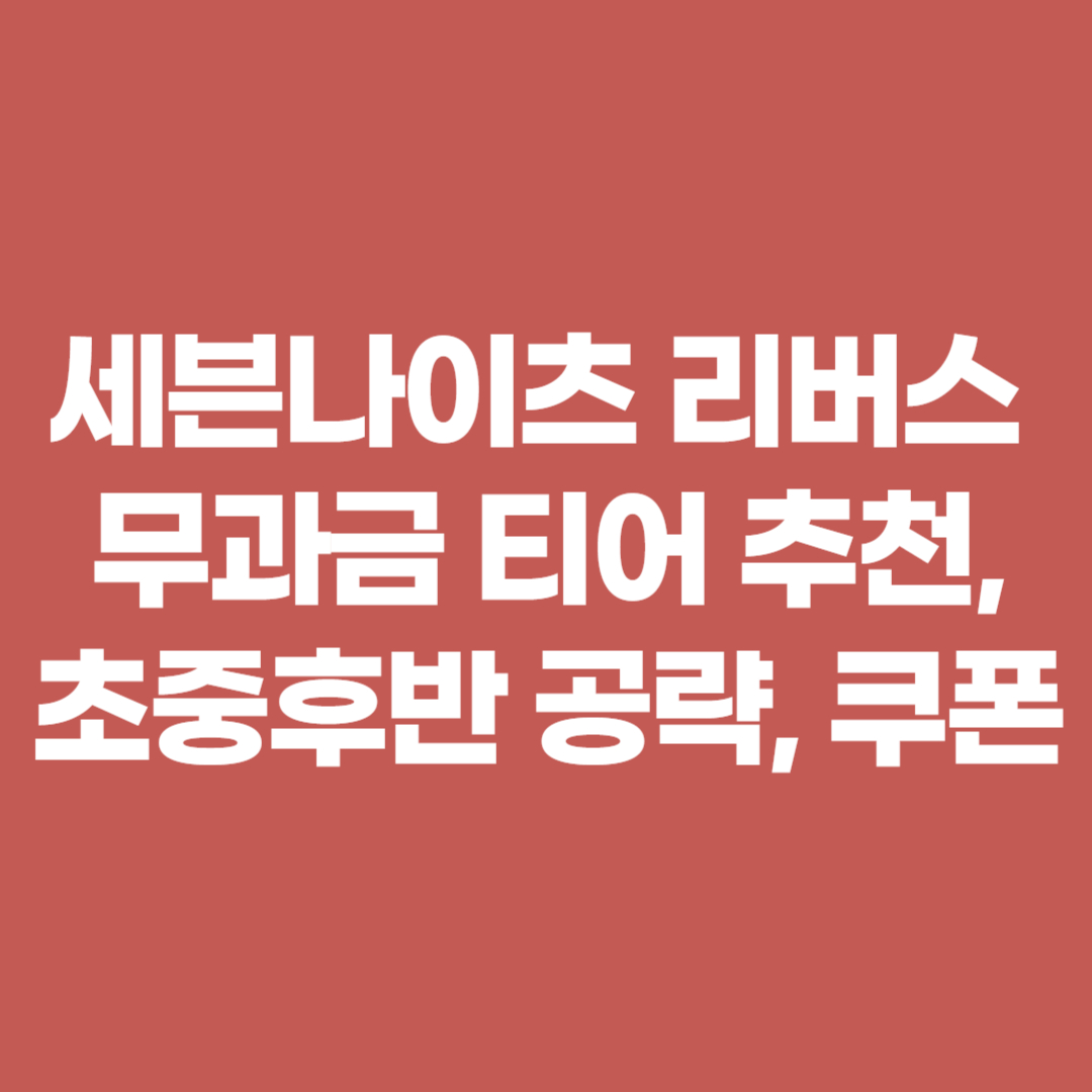 세븐나이츠 리버스 무과금 티어 추천,초중후반 공략