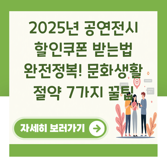 2025년 공연전시 할인쿠폰 받는법 완전정복! 문화생활 절약 7가지 꿀팁 대표 이미지