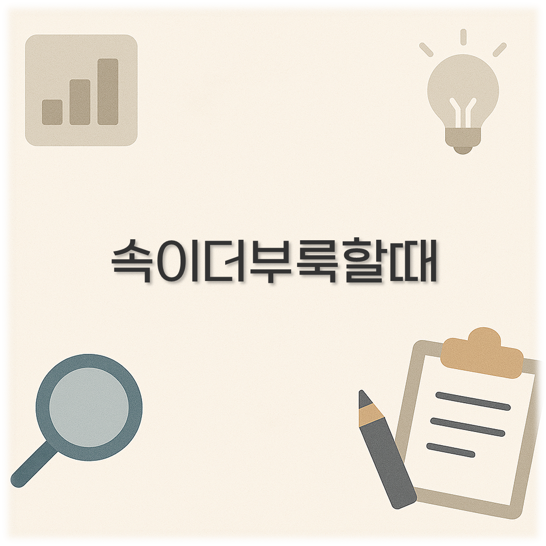 속이더부룩할때