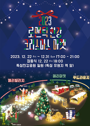 로맨틱 한강 크리스마스 마켓