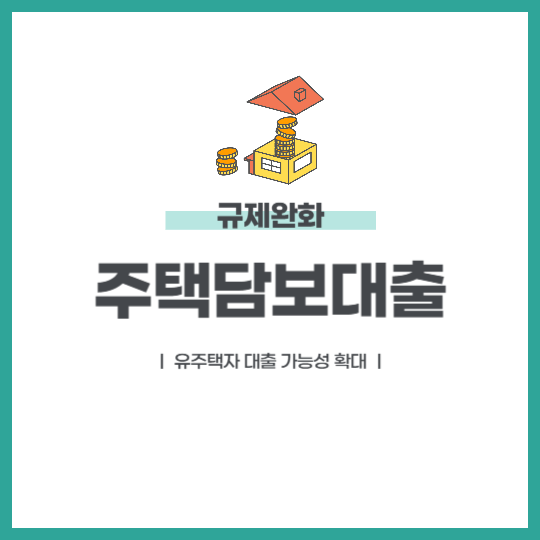 주택담보대출