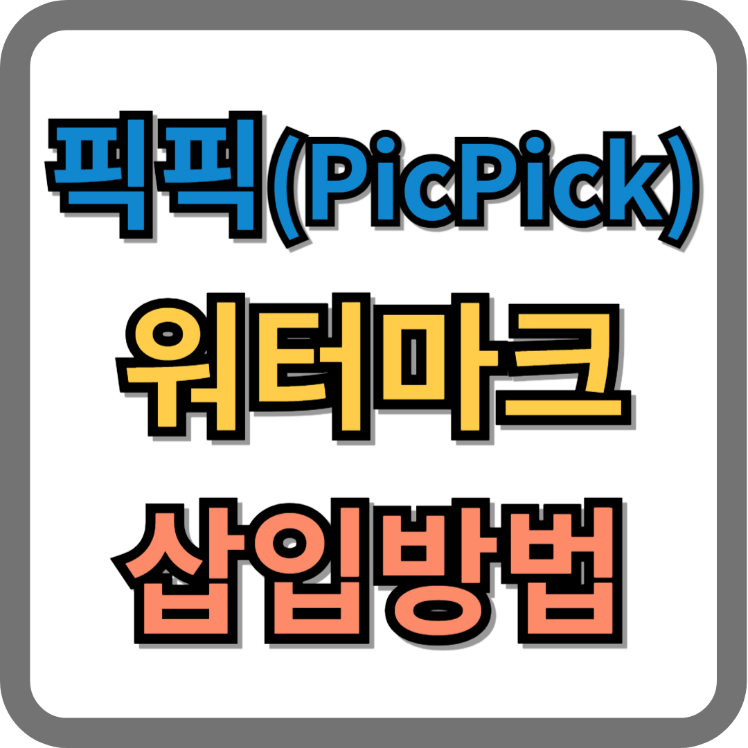 픽픽 워터마크 삽입 방법