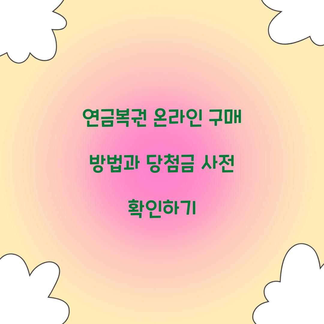 연금복권 온라인 구매 방법