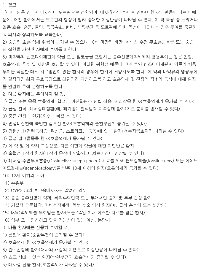 비씨인산코데인정-복용-주의사항