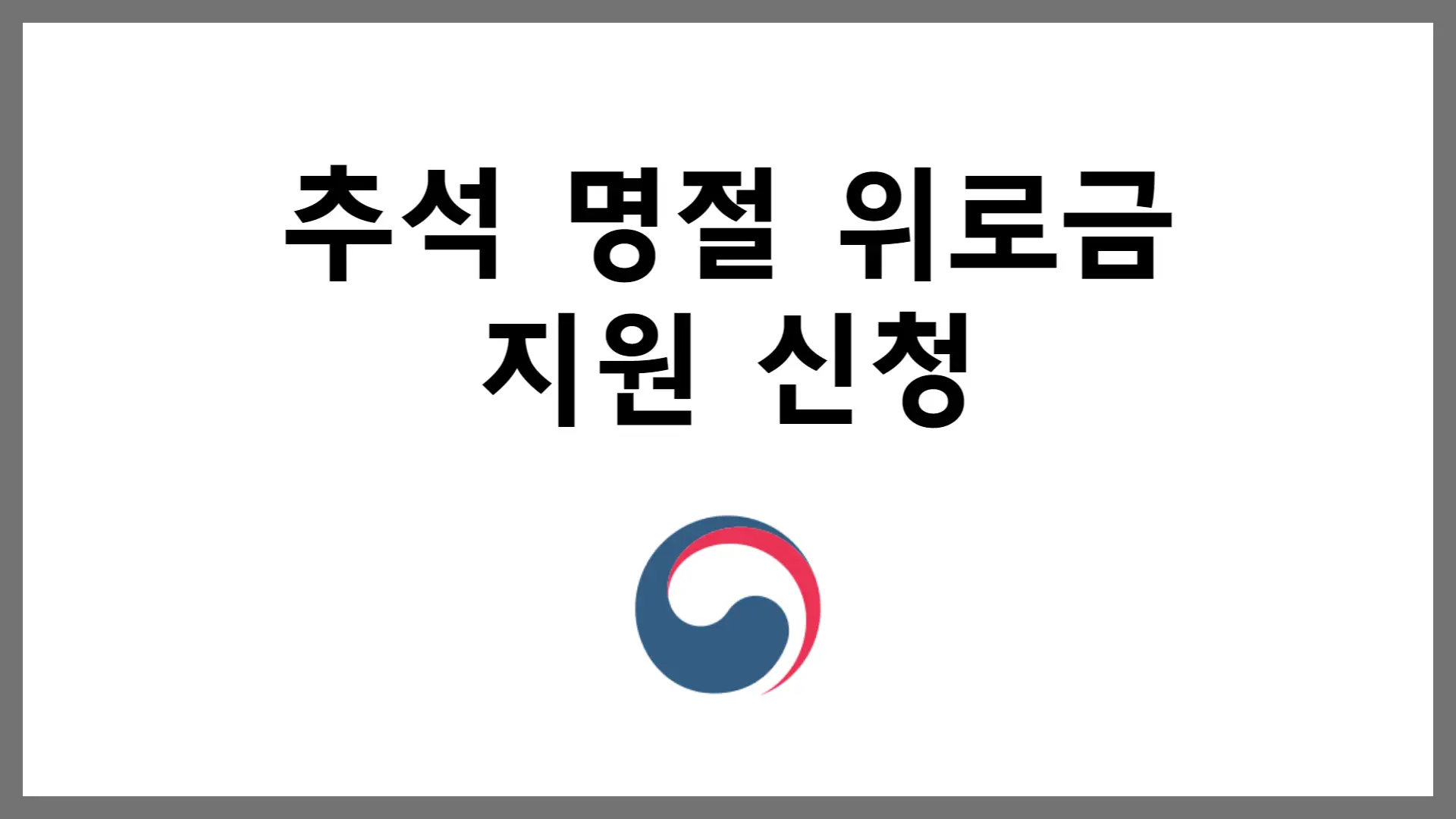 추석 명절 위로금 지원 금액 신청방법