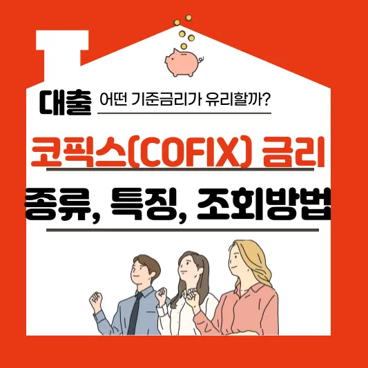 코픽스 금리란? 종류, 특징, 조회방법 총정리