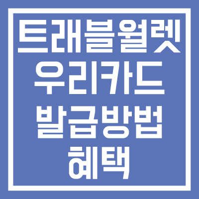 트래블월렛-우리카드-발급방법-혜택-썸네일
