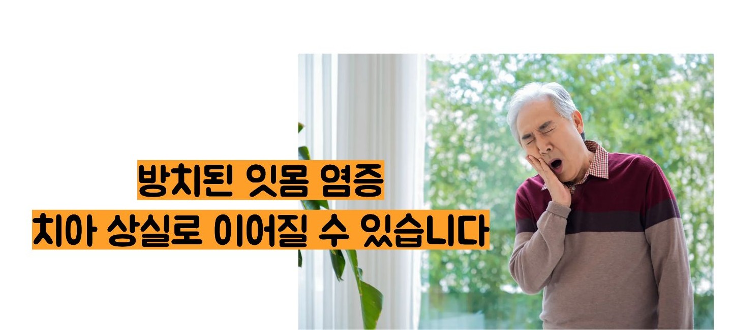 잇몸이 붓고 아플때