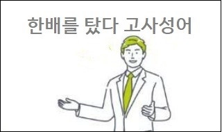 한배를 탔다 고사성어