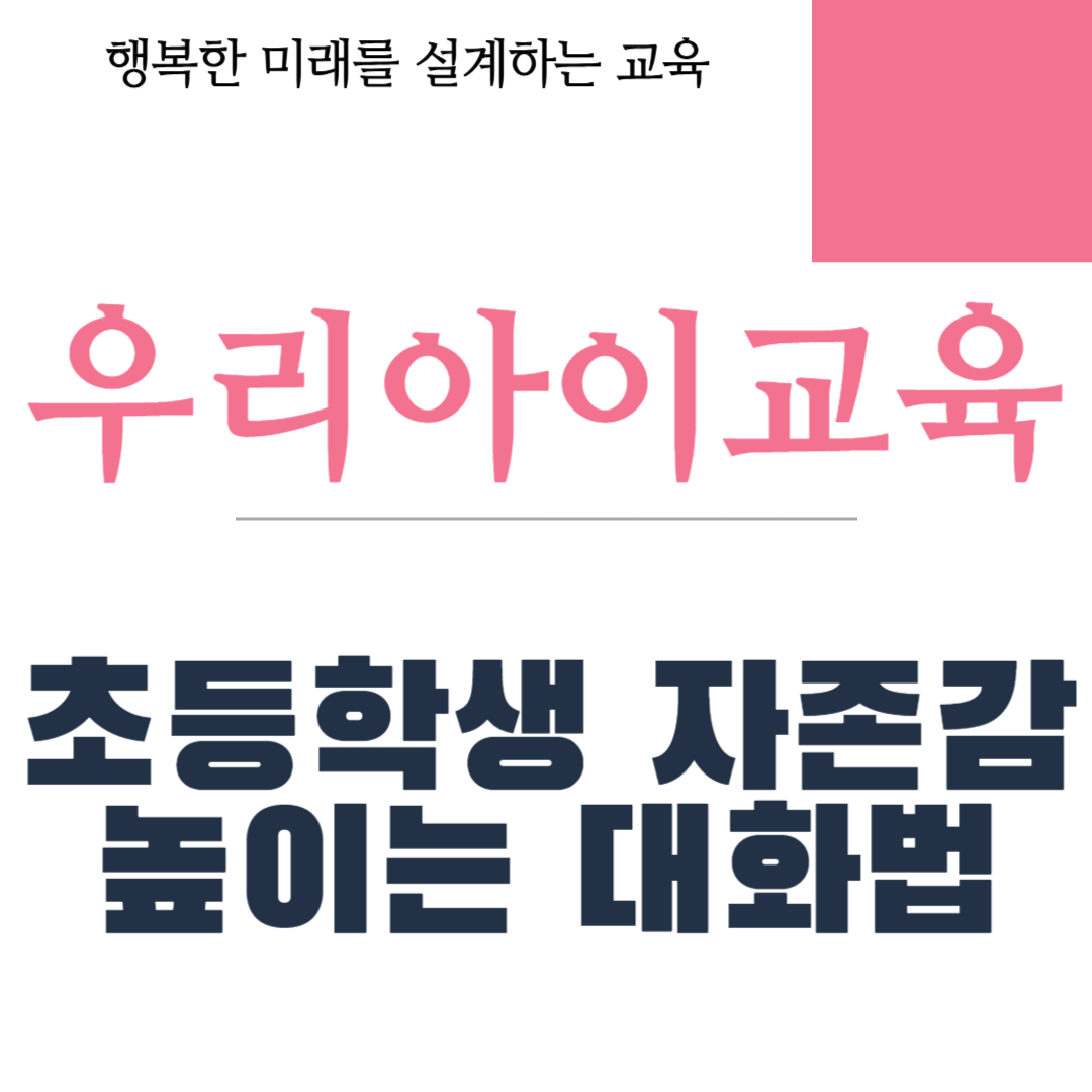 초등학생 자존감 높이는 대화법