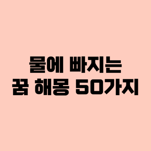 물에 빠지는 꿈