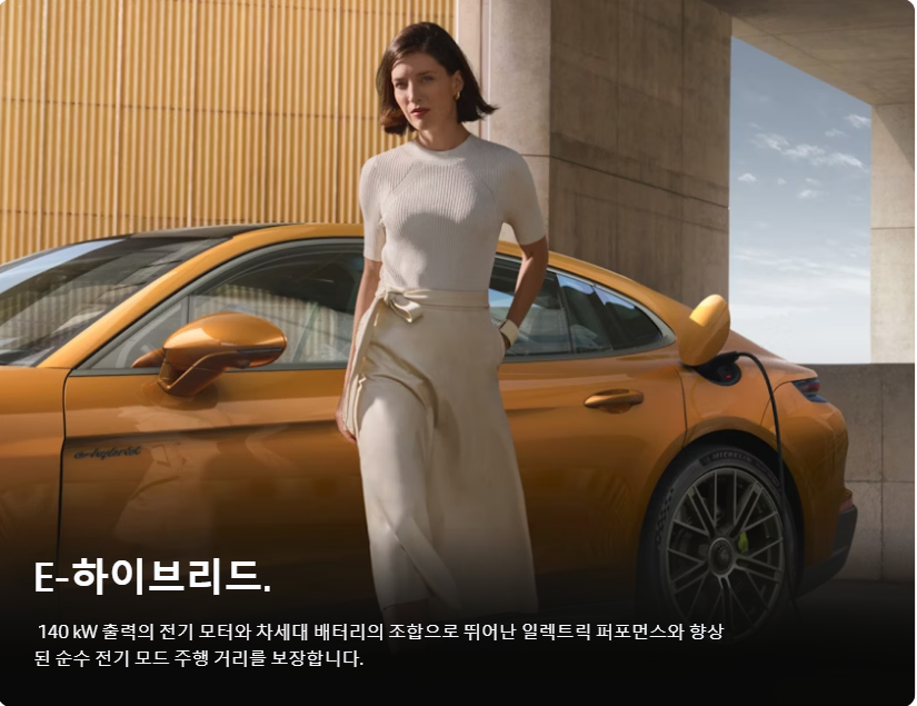 2025 포르쉐 파나메라 E-하이브리드 특징