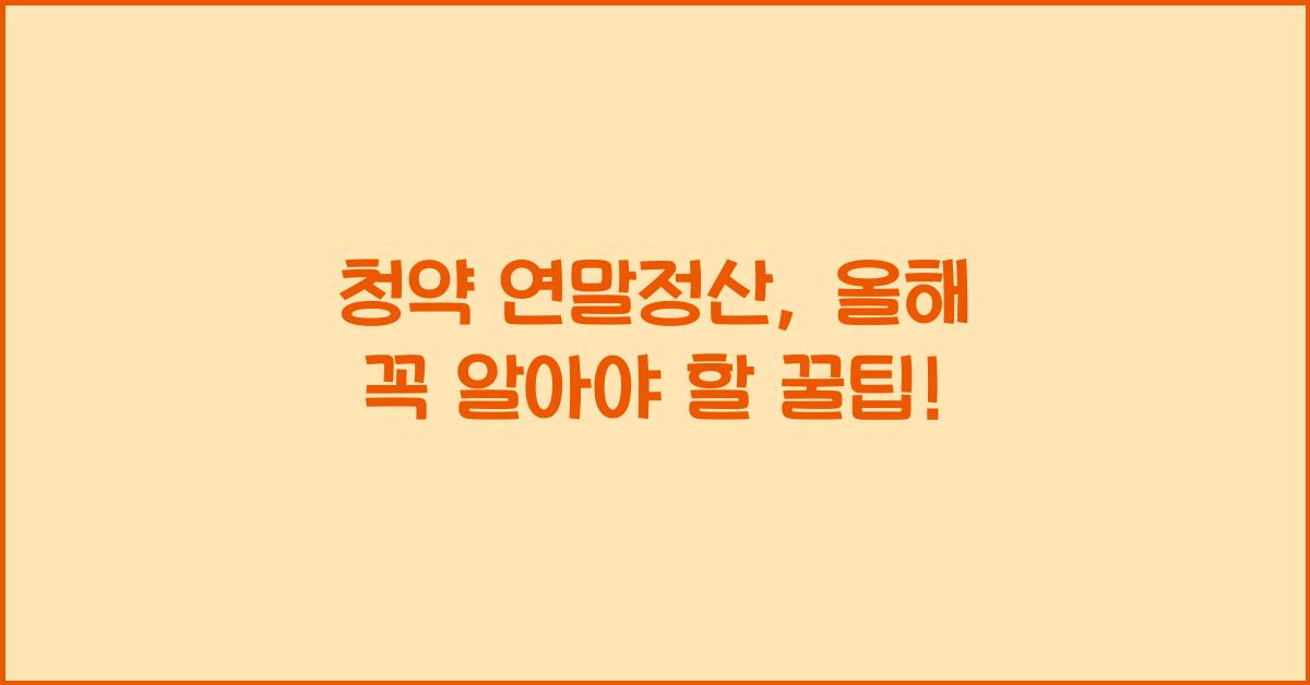 청약 연말정산