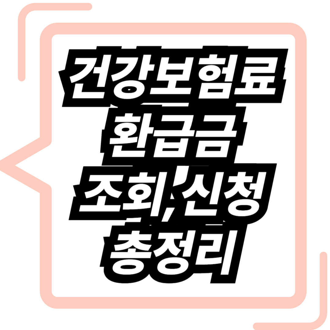 건강보험료 환급금 조회 신청 총정리